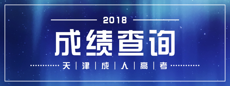2018天津成人高考成績查詢及錄取后注意事項