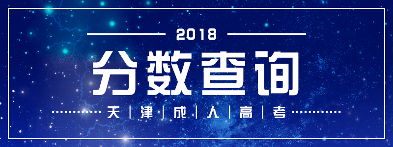 2018天津成人高考分?jǐn)?shù)線