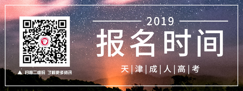 2018天津成人高考報名時間.jpg