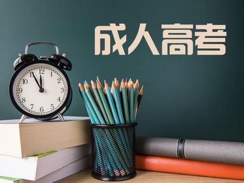成人高考報考及錄取流程 　　
