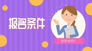 2019年天津成考報名資格 　　