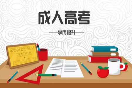 2019年天津成人高考考試科目詳解。