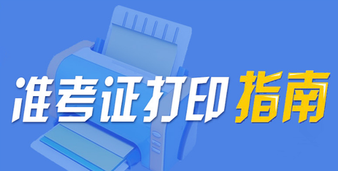 天津成人高考專(zhuān)升本準(zhǔn)考證打印時(shí)間