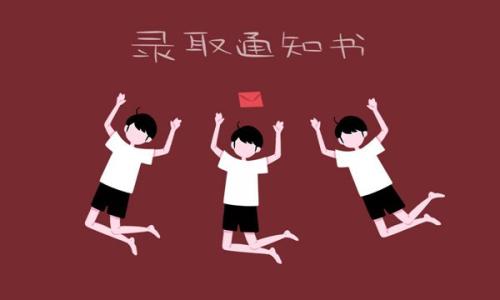 天津成考錄取通知書去哪拿?