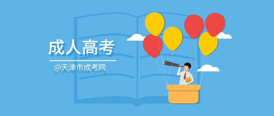 天津成人高考高起專報(bào)名條件