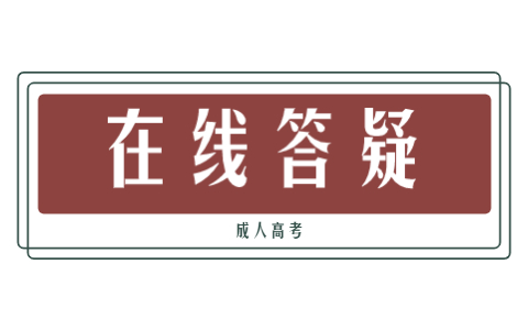 天津成人高考高起專考試科目