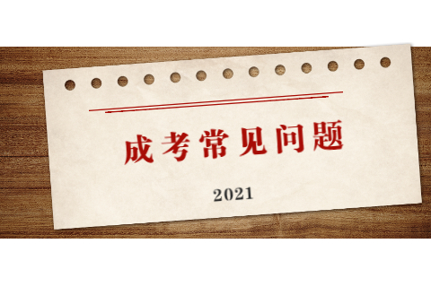 天津成人高考高起點報名
