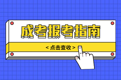 天津成考專升本報名