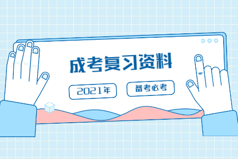 天津成人高考專升本政治