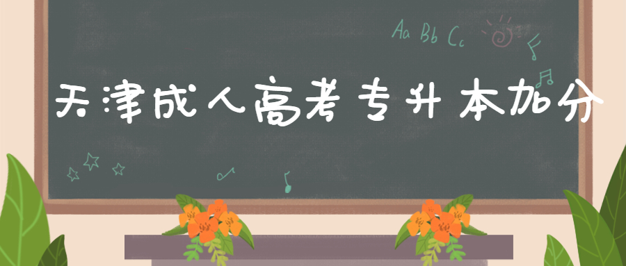 天津成人高考專升本