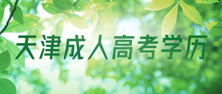 天津成人高考學歷