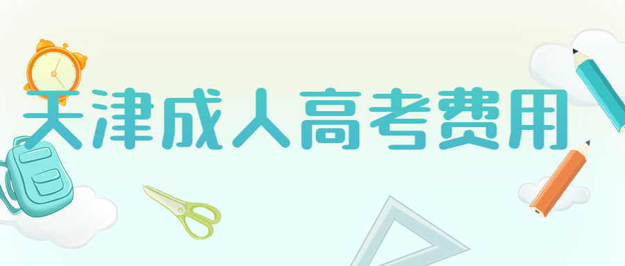 天津成人高考費用