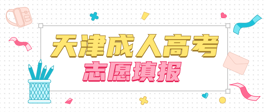天津成人高考志愿填報