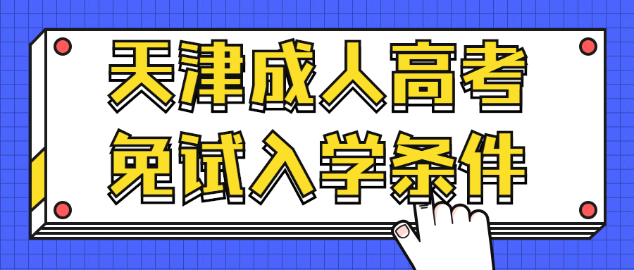 天津成人高考免試入學條件