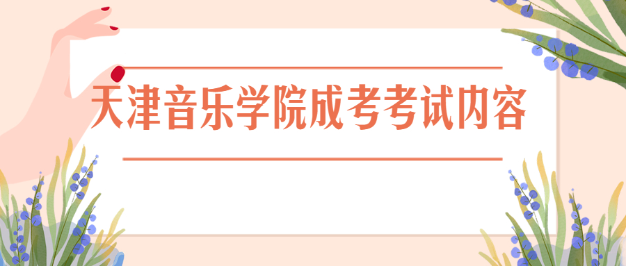 天津音樂學院成考考試內(nèi)容