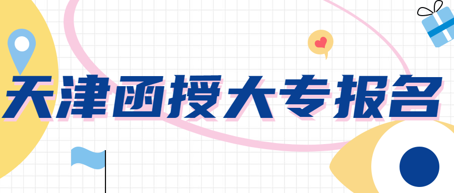 天津函授大專報名