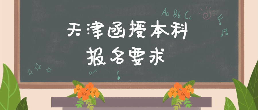 天津函授本科報考要求
