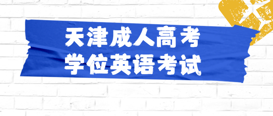 天津成人高考學位英語考試