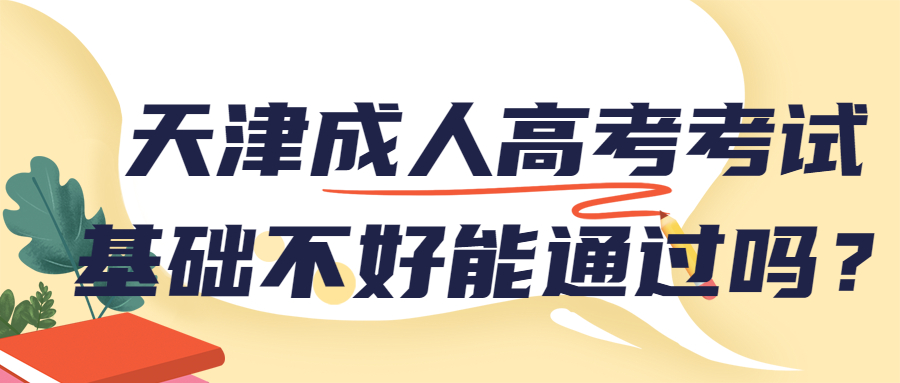 天津成人高考考試