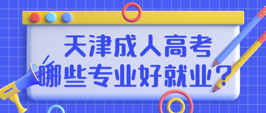 天津成人高考專業