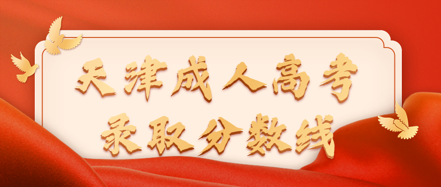天津成人高考錄取分數線