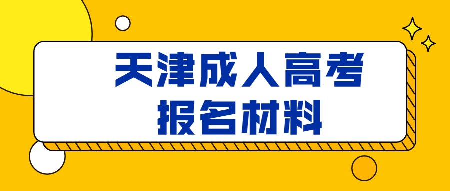 天津成人高考報名材料