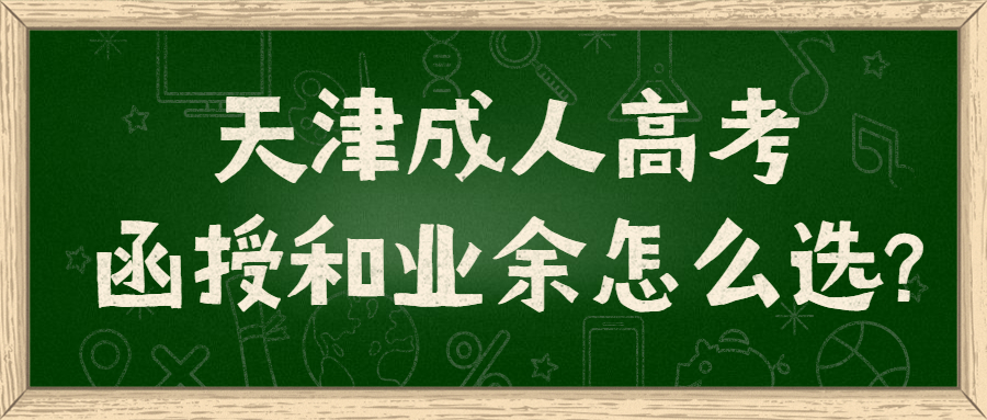 天津成人高考函授