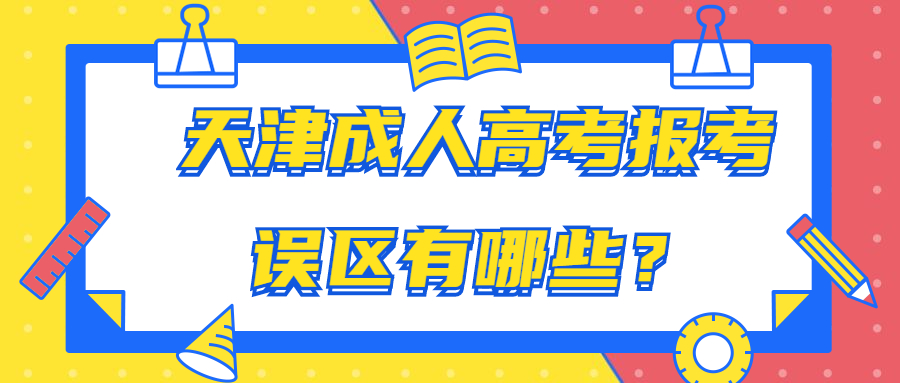 天津成人高考報(bào)考