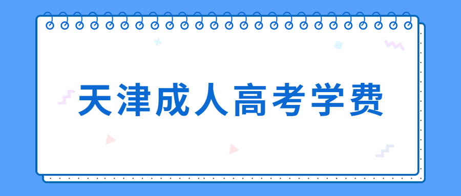 天津成人高考學費