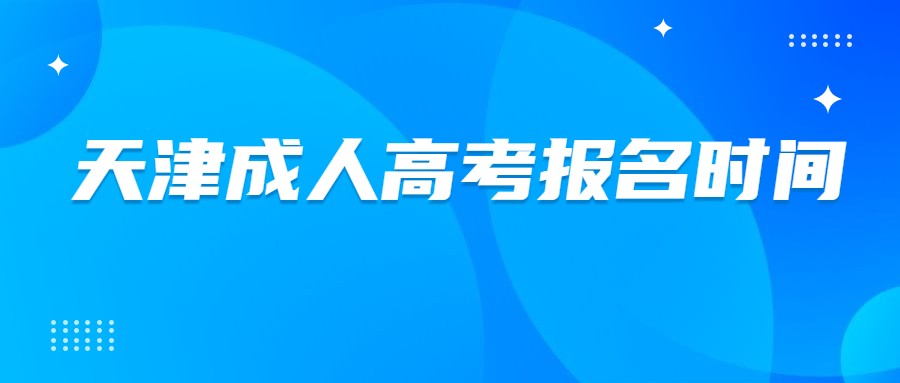 天津成人高考報名時間