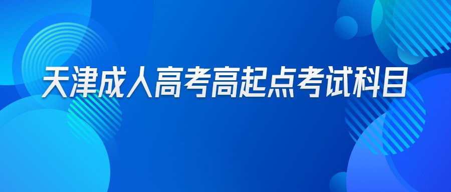 天津成人高考高起點考試科目