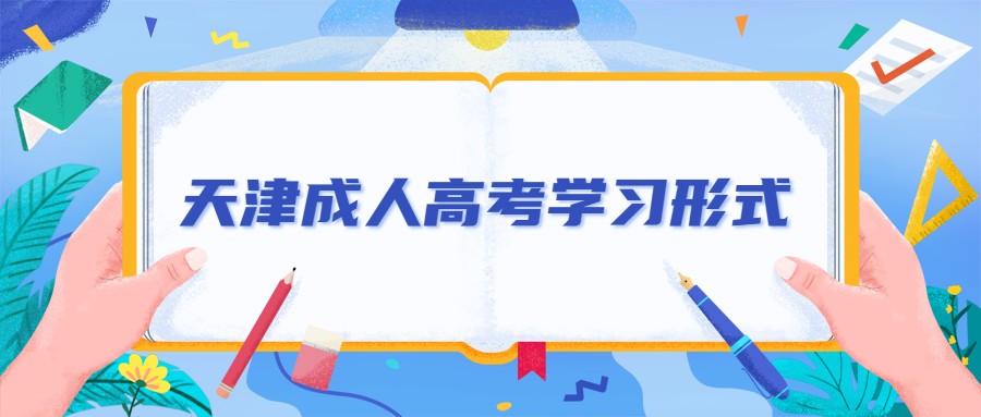 天津成人高考學習形式