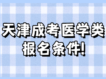 天津成考醫學類報名條件