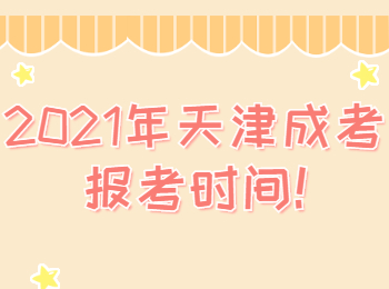 天津成考報考 天津成考指南