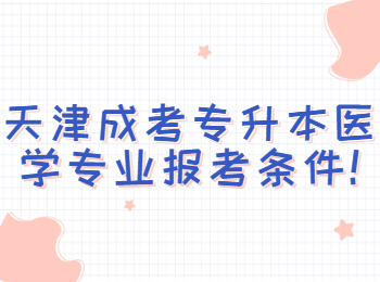 天津成考專升本 天津成考指南