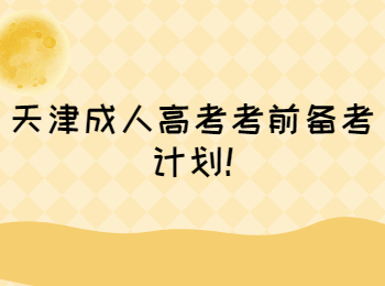 天津成人高考考前備考計劃