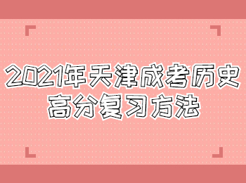 天津成考 天津成考學習方法