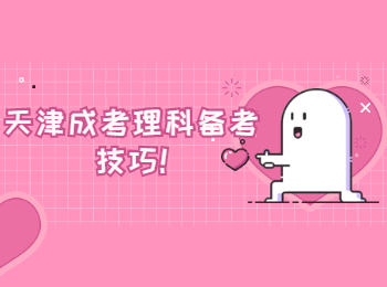天津成考理科備考技巧