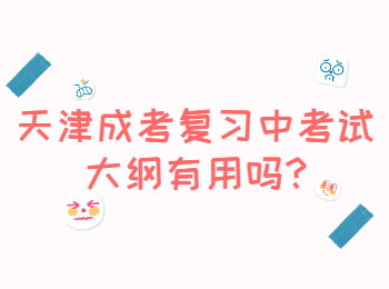 天津成考 天津成考學習方法