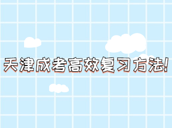 天津成考高效復習方法