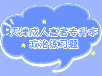 天津成人高考專(zhuān)升本政治練習(xí)題