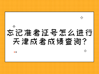 忘記準(zhǔn)考證號(hào)怎么進(jìn)行天津成考成績(jī)查詢
