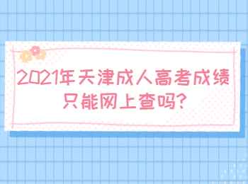 天津成人高考成績(jī)
