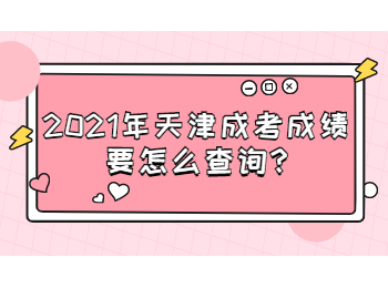 天津濱海新區成考成績