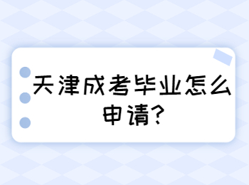 天津和平區(qū)成考畢業(yè)怎么申請(qǐng)