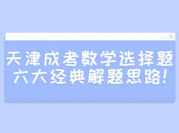 天津成考數(shù)學選擇題六大經(jīng)典解題思路