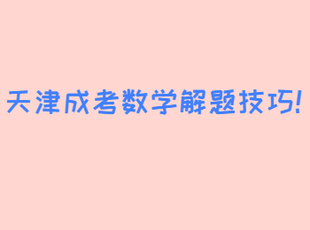 天津成考數學解題技巧