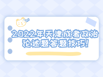 2022年天津成考政治論述題答題技巧