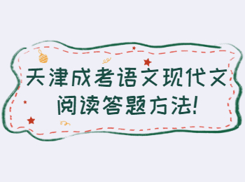 天津成考語文現代文閱讀答題方法