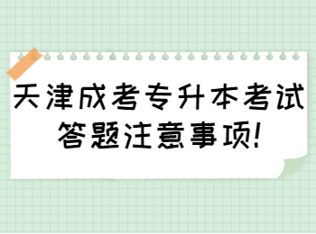 天津成考專升本考試答題注意事項